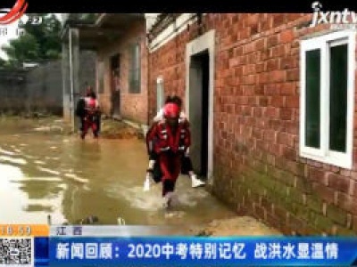 【江西】新闻回顾：2020中考特别记忆 战洪水显温情