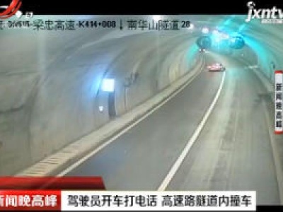 梁忠高速：驾驶员开车打电话 高速路隧道内撞车