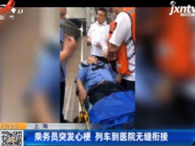 上海：乘务员突发心梗 列车到医院无缝衔接