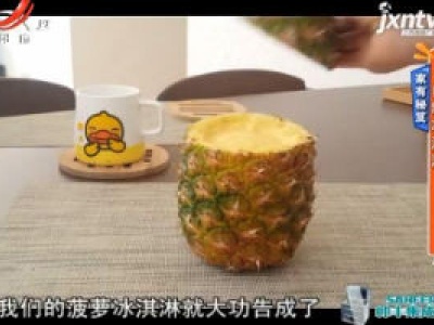 家有秘笈——自制冰淇淋