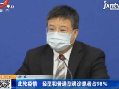 北京：此轮疫情 轻型和普通型确诊患者占98%