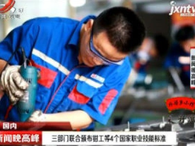 三部门联合颁布钳工等4个国家职业技能标准