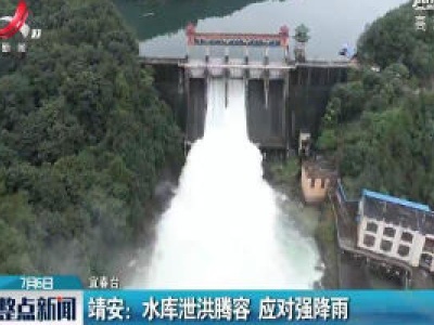 靖安：水库泄洪腾容 应对强降雨