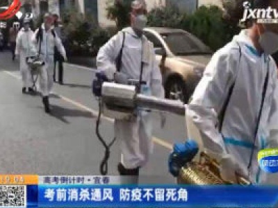 【高考倒计时】宜春：考前消杀通风 防疫不留死角