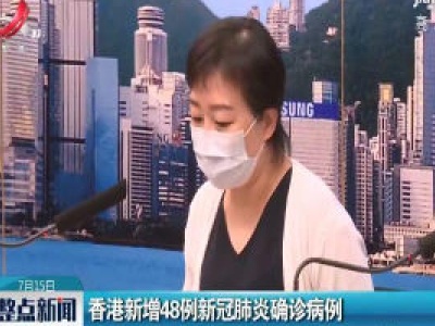 香港新增48例新冠肺炎确诊病例