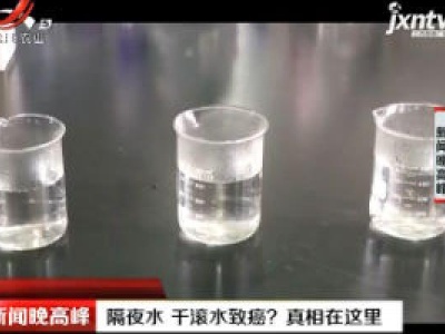 隔夜水千滚水致癌？ 真相在这里