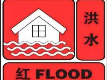 江西省水文局继续发布洪水红色预警