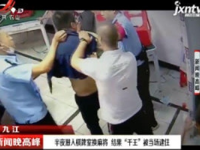 九江：半夜潜入棋牌室换麻将 结果“千王”被当场逮住