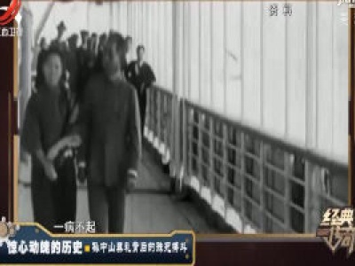 经典传奇20200708 惊心动魄的历史——孙中山葬礼背后的殊死搏斗