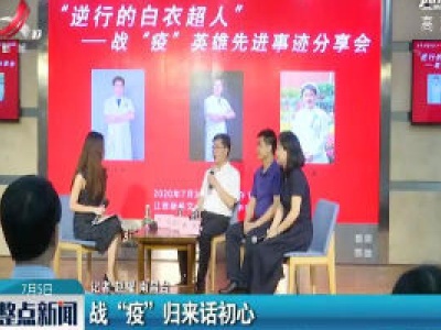 南昌：战“疫”归来话初心