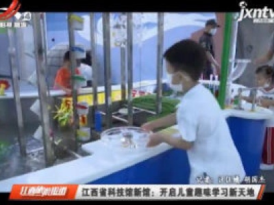江西省科技馆新馆：开启儿童趣味学习新天地