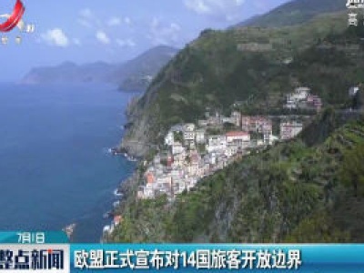 欧盟正式宣布对14国旅客开放边界
