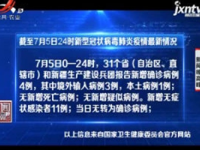 截至7月5日24时新型冠状病毒肺炎疫情最新情况