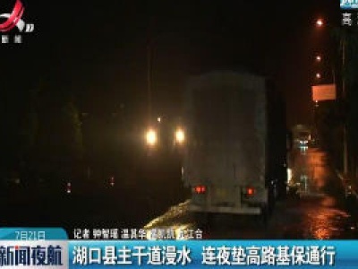 湖口县主干道漫水 连夜垫高路基保通行