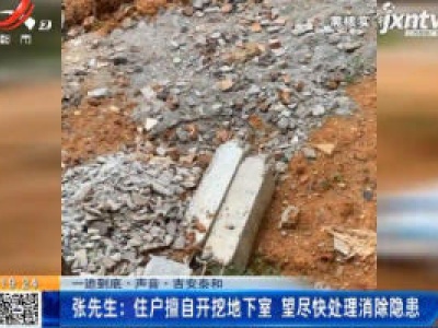 【一追到底·声音·吉安泰和】张先生：住户擅自开挖地下室 望尽快处理消除隐患