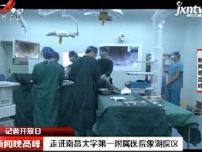 【记者开放日】走进南昌大学第一附属医院象湖院区