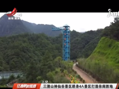 上饶：三清山神仙谷景区跻身4A景区打造休闲胜地