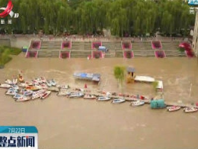 黄河2号洪水已形成 兰州段防汛形势严峻