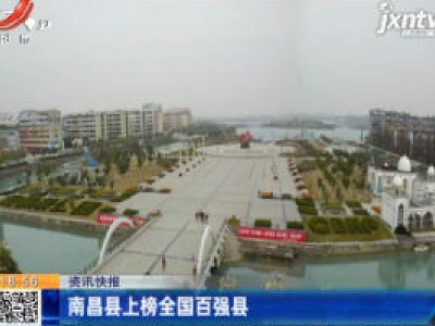南昌县上榜全国百强县