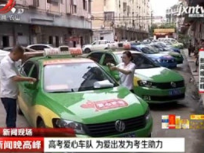 【新闻现场】南昌：高考爱心车队 为爱出发为考生助力