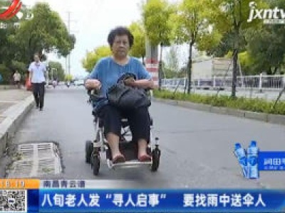 南昌青云谱：八旬老人发“寻人启事” 要找雨中送伞人