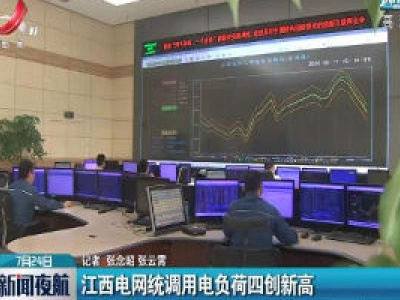 江西电网统调用电负荷四创新高