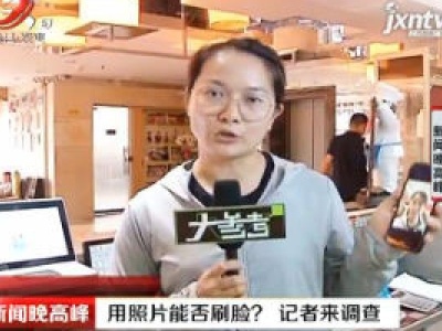 用照片能否刷脸？ 记者来调查