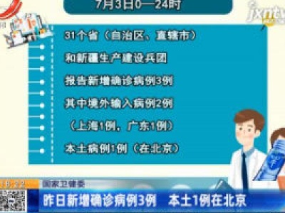 国家卫建委：7月3日新增确诊病例3例 本土1例在北京