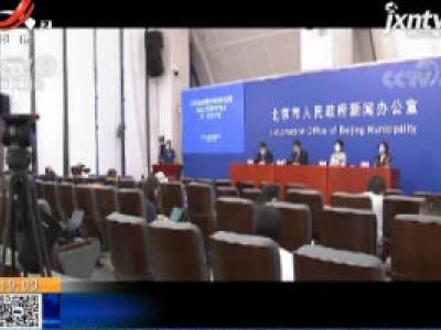 北京：除中高风险地区外的进返京人员不需提供核酸检测证明