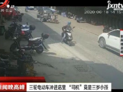 温州：三轮电动车冲进店里 “司机”竟是三岁小孩