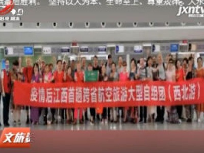 跨省团队游恢复后 江西首趟航空旅游团启程
