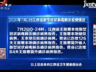 2020年7月2日江西省新型冠状病毒肺炎疫情情况