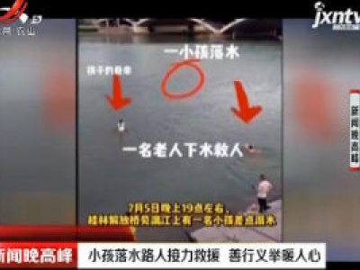 桂林：小孩落水路人接力救援 善行义举暖人心
