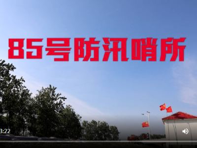 85号防汛哨所
