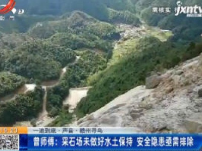 【一追到底·声音·赣州寻乌】曾师傅：采石场未做好水土保持 安全隐患亟需排除