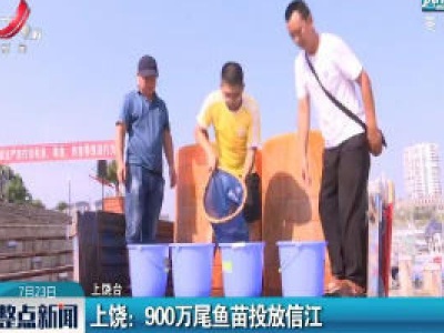 上饶：900万尾鱼苗投放信江