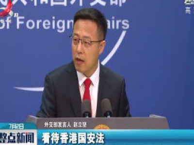 外交部回应美官员涉港言论：勿在错误道路上越走越远