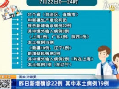 国家卫健委：7月22日新增确诊22例 其中本土病例19例