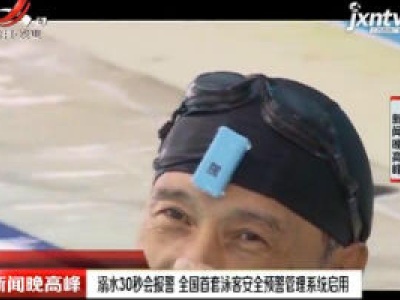 上海：溺水30秒会报警 全国首套泳客安全预警管理系统启用