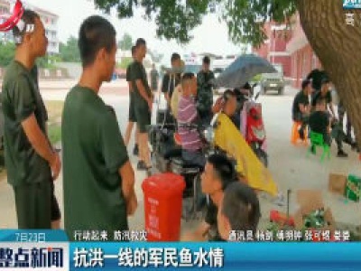 【行动起来 防汛救灾】抗洪一线的军民鱼水情