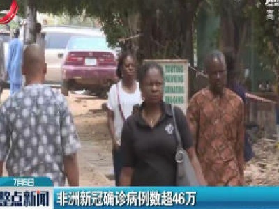 非洲新冠确诊病例数超46万