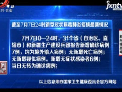 截至7月7日24时新型冠状病毒肺炎疫情最新情况