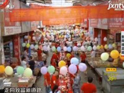 江西洪城大市场：长桌百家宴 见证奋斗者致富路