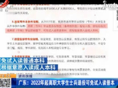 广东：2022年起高职大学生士兵退役可免试入读普本