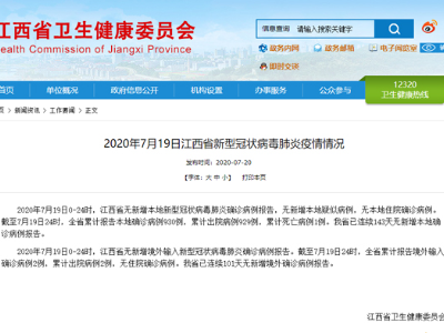 7月19日江西疫情通报：连续143天无新增本地确诊病例报告