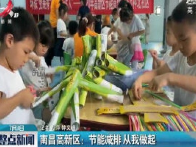 南昌高新区：节能减排 从我做起