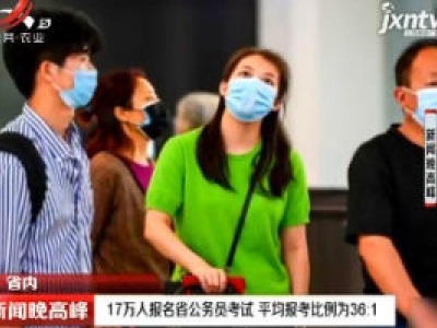 17万人报名省公务员考试 平均报考比例为36：1