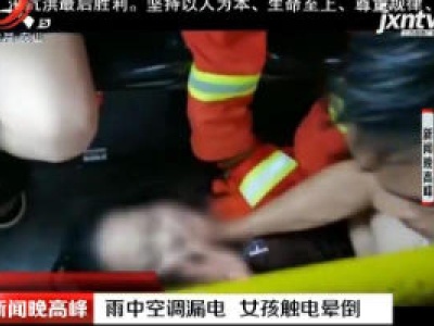 河南：雨中空调漏电 女孩触电晕倒