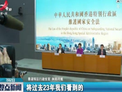 林郑月娥：香港国安法体现中央坚持和完善“一国两制”的决心