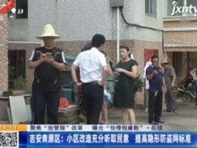 【聚焦“放管服”改革 曝光“怕慢假庸散” ·后续】吉安青原区：小区改造充分听取民意 提高隐形防盗网标准